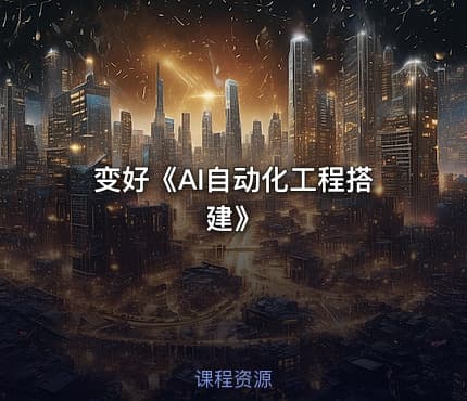 变好《AI自动化工程搭建》