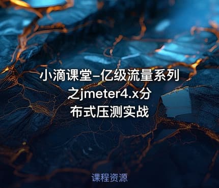小滴课堂-亿级流量系列之jmeter4.x分布式压测实战