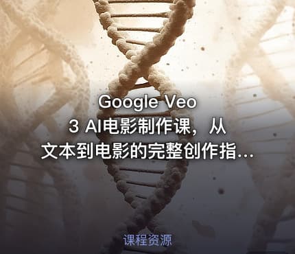 Google Veo 3 AI电影制作课，从文本到电影的完整创作指南