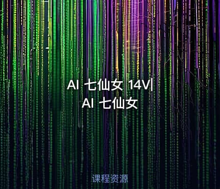 AI 七仙女 14V|AI 七仙女