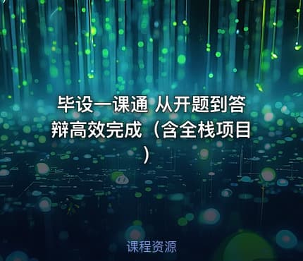 毕设一课通 从开题到答辩高效完成（含全栈项目）