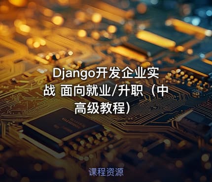 Django开发企业实战 面向就业/升职（中高级教程）