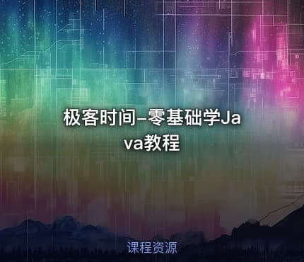 极客时间-零基础学Java教程