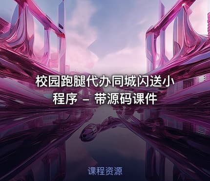 校园跑腿代办同城闪送小程序 - 带源码课件