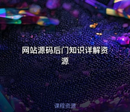 网站源码后门知识详解资源