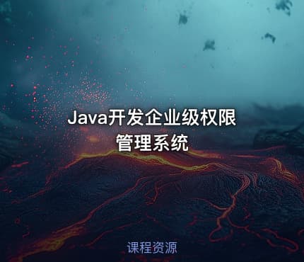 Java开发企业级权限管理系统