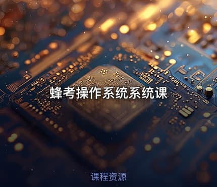 蜂考操作系统系统课
