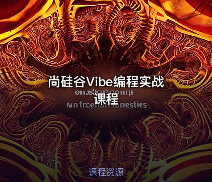 尚硅谷Vibe编程实战课程