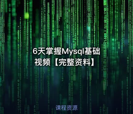 6天掌握Mysql基础视频【完整资料】