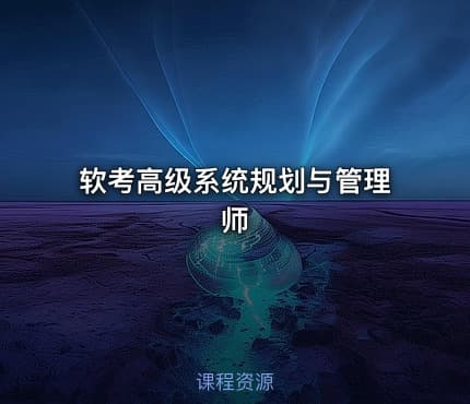 软考高级系统规划与管理师
