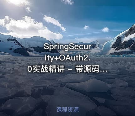 SpringSecurity+OAuth2.0实战精讲 - 带源码课件