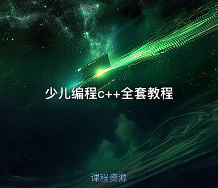 少儿编程c++全套教程