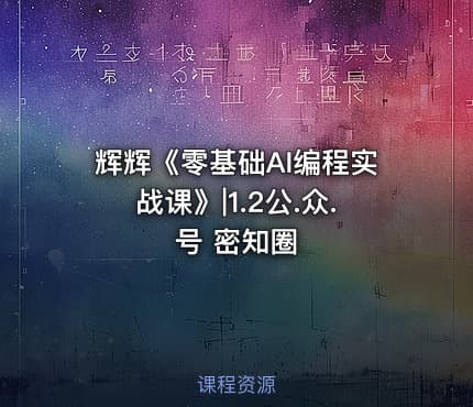 辉辉《零基础AI编程实战课》|1.2公.众.号 密知圈