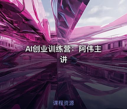 AI创业训练营：阿伟主讲