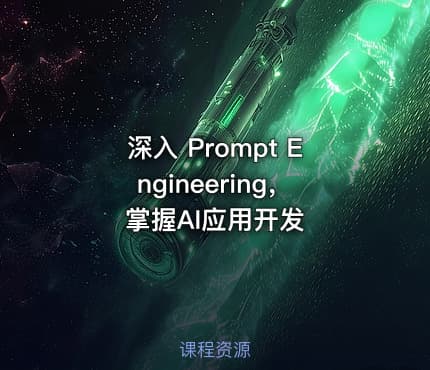 深入 Prompt Engineering，掌握AI应用开发