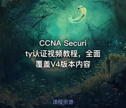 CCNA Security认证视频教程，全面覆盖V4版本内容