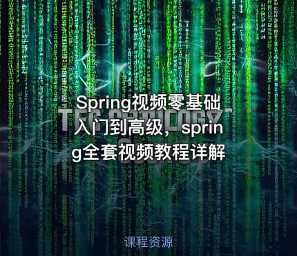 Spring视频零基础入门到高级，spring全套视频教程详解