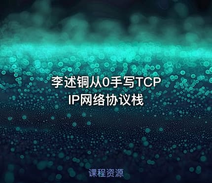 李述铜从0手写TCP IP网络协议栈