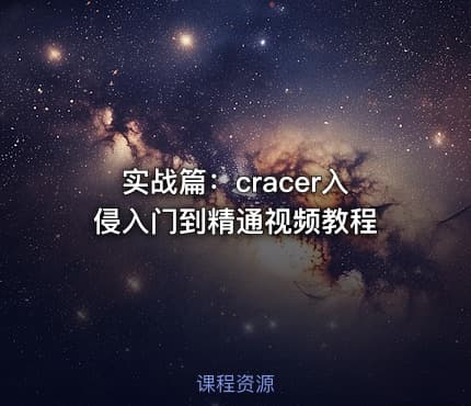 实战篇：cracer入侵入门到精通视频教程