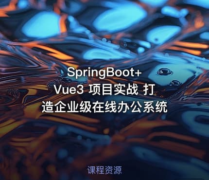 SpringBoot+Vue3 项目实战 打造企业级在线办公系统