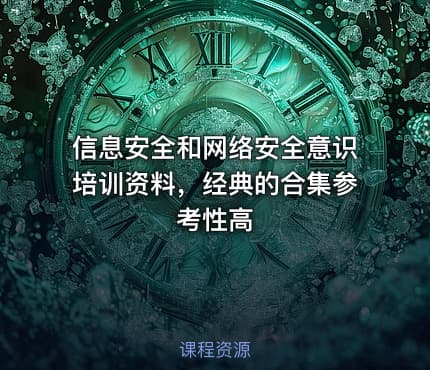 信息安全和网络安全意识培训资料，经典的合集参考性高