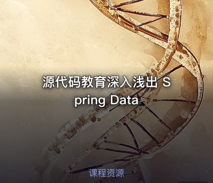 源代码教育深入浅出 Spring Data
