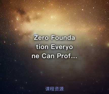 从零开始，人人都能从AI获利课程（ChatGPT+MidJourney）
