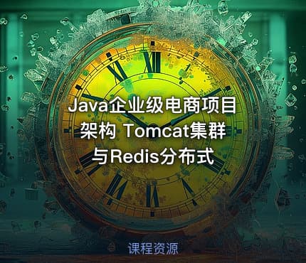 Java企业级电商项目架构 Tomcat集群与Redis分布式