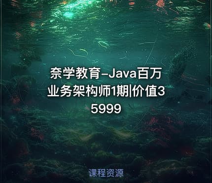 奈学教育-Java百万业务架构师1期|价值35999