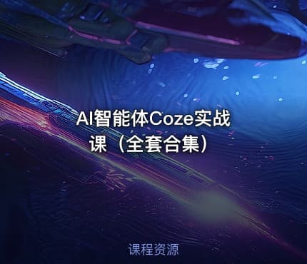 AI智能体Coze实战课（全套合集）