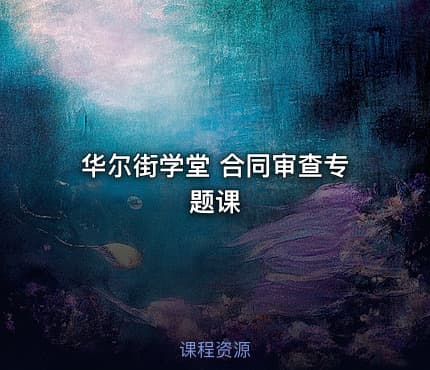 华尔街学堂 合同审查专题课