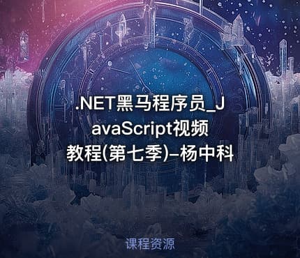 .NET黑马程序员_JavaScript视频教程(第七季)-杨中科