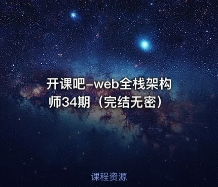 开课吧-web全栈架构师34期（完结无密）