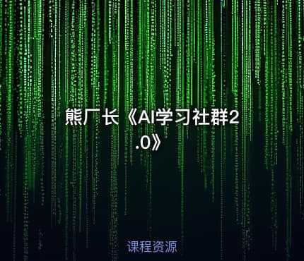 熊厂长《AI学习社群2.0》