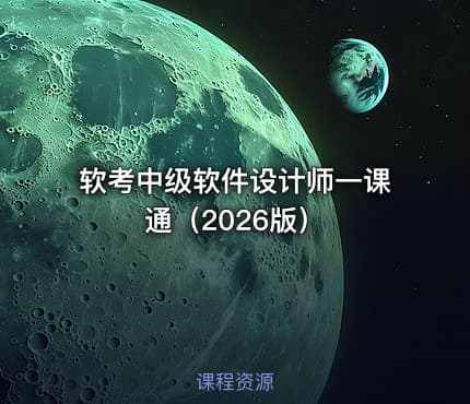 软考中级软件设计师一课通（2026版）