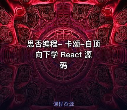 思否编程- 卡颂-自顶向下学 React 源码
