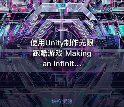 使用Unity制作无限跑酷游戏 Making an Infinite Runner with Unity