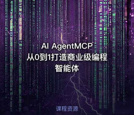 AI AgentMCP从0到1打造商业级编程智能体