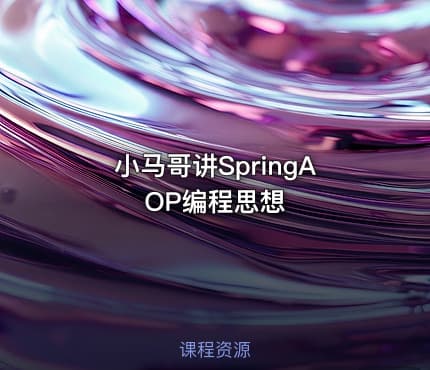 小马哥讲SpringAOP编程思想