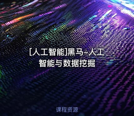 [人工智能]黑马-人工智能与数据挖掘