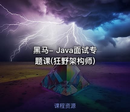 黑马- Java面试专题课(狂野架构师)