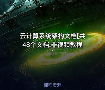 云计算系统架构文档[共48个文档,非视频教程]