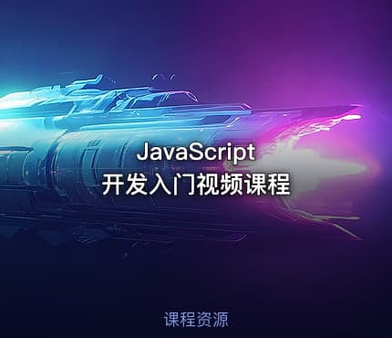JavaScript 开发入门视频课程