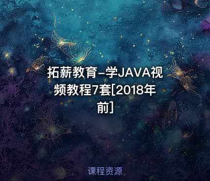 拓薪教育-学JAVA视频教程7套[2018年前]