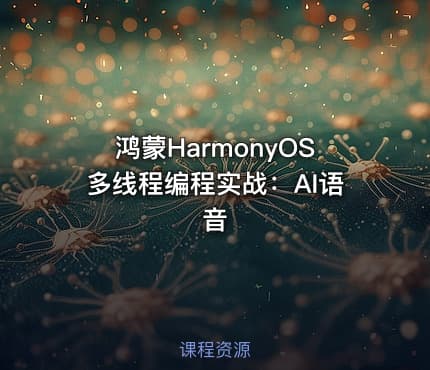 鸿蒙HarmonyOS多线程编程实战：AI语音
