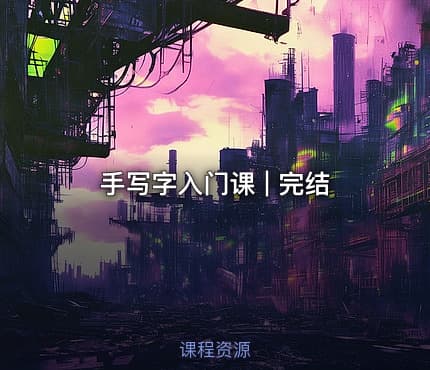 手写字入门课 | 完结