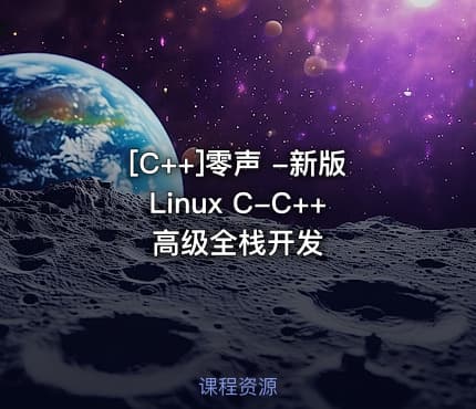 [C++]零声 -新版Linux C-C++高级全栈开发