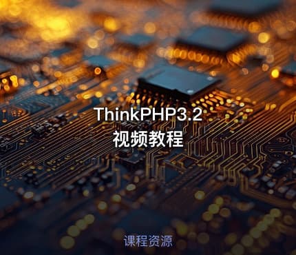 ThinkPHP3.2视频教程