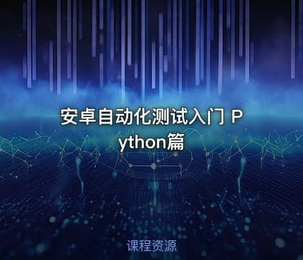 安卓自动化测试入门 Python篇