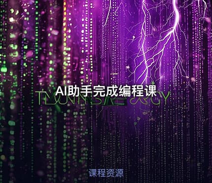 AI助手完成编程课